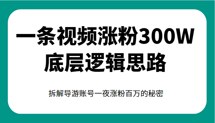 一条视频涨粉300W底层逻辑思路,拆解导游账号一夜涨粉百万的秘密-续财库